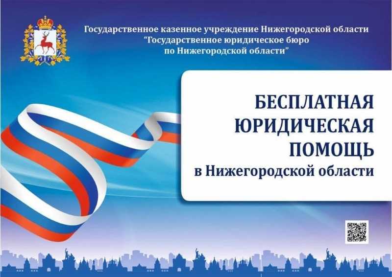 Бесплатная юридическая помощь в Нижегородской области