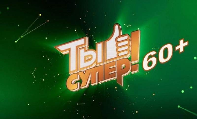 Конкурс «Ты супер!60+»