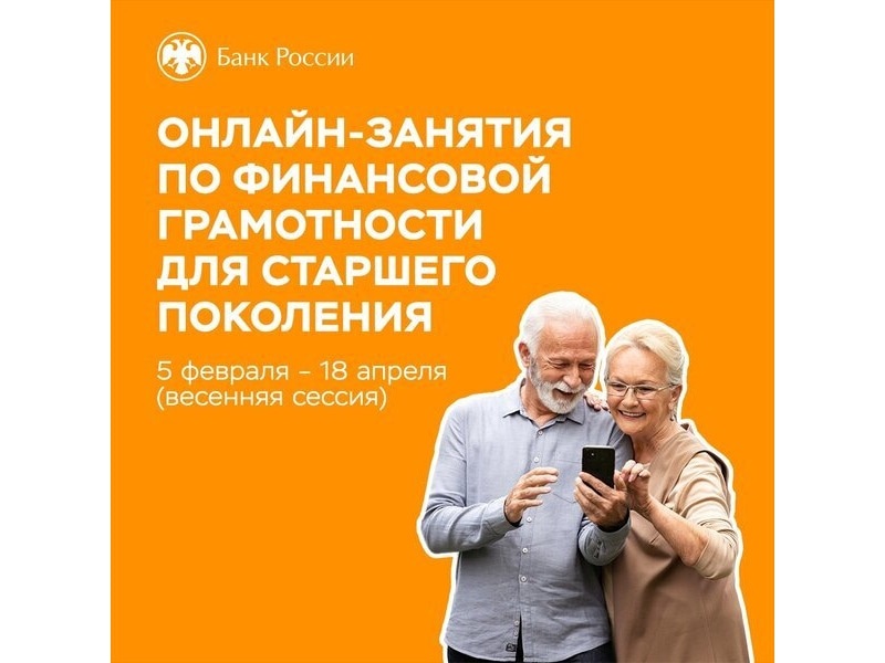 Онлайн-занятия по финансовой грамотности для старшего поколения