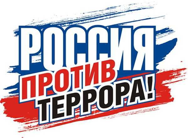 Как вести себя при террористической угрозе