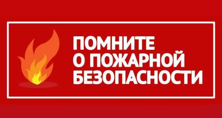 Пожарная безопасность в зимнее время