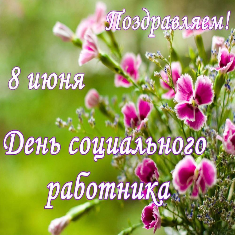 С днем социального работника!