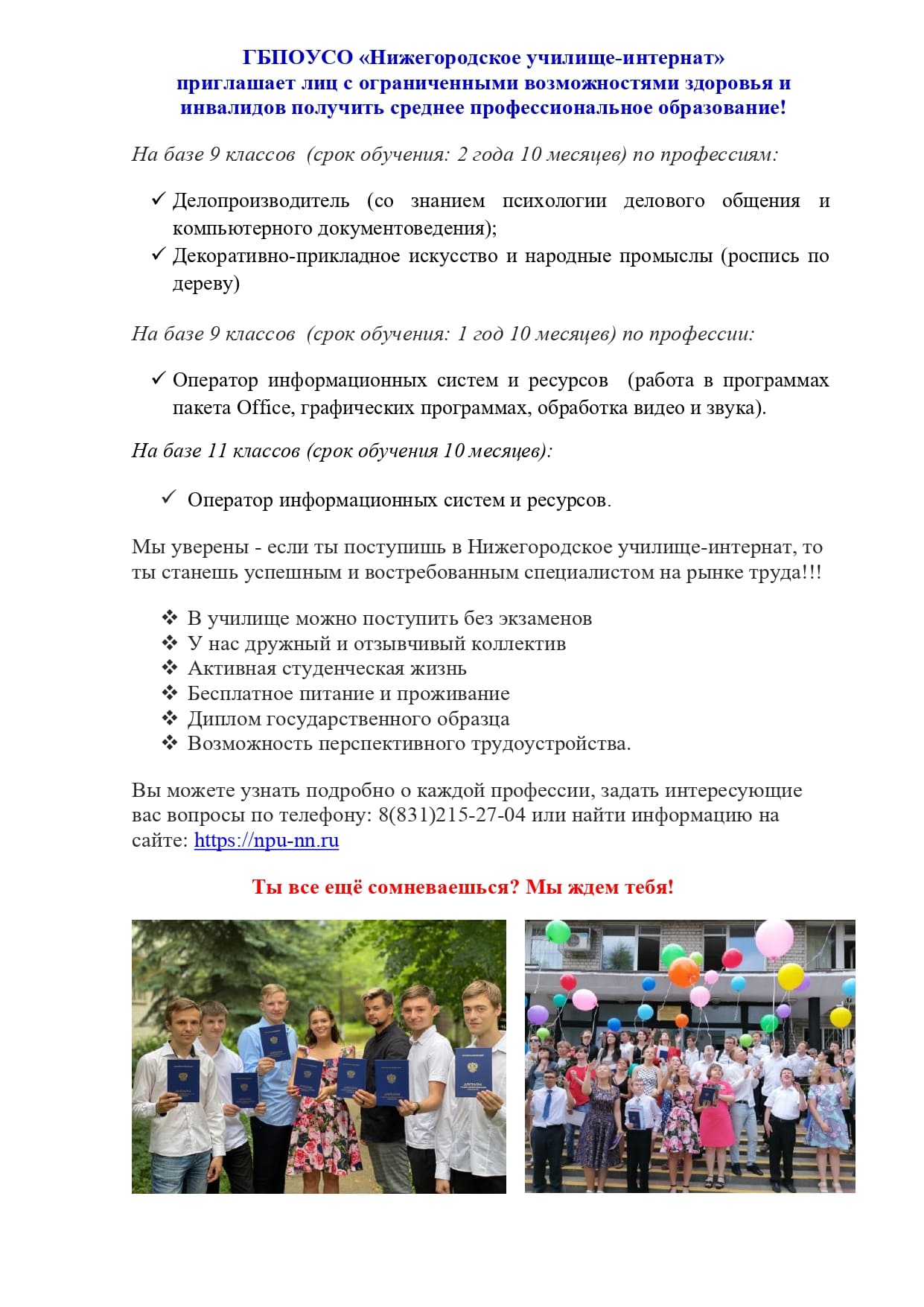 ГБПОУСО «Нижегородское училище-интернат» приглашает лиц с ограниченными возможностями здоровья и инвалидов получить среднее профессиональное образование!