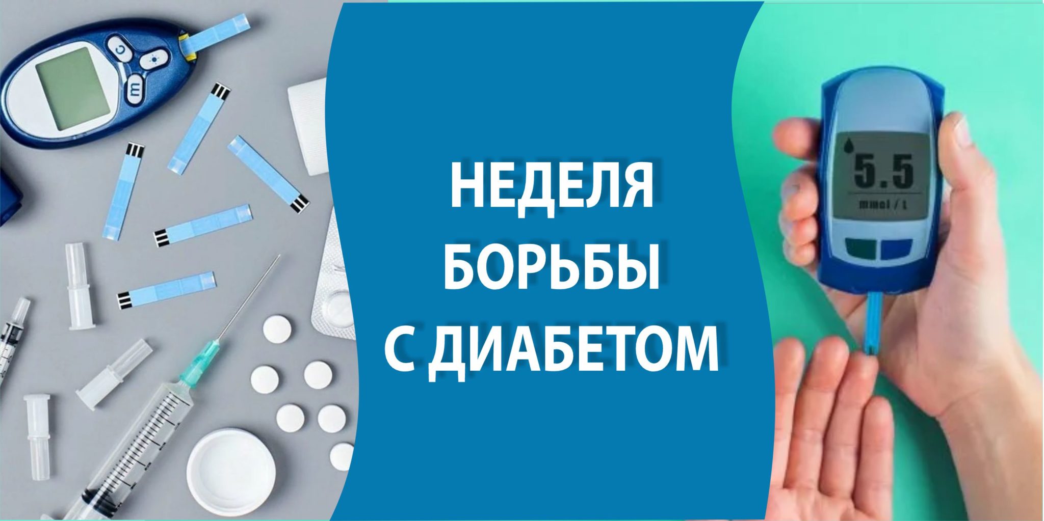 Неделя борьбы с диабетом