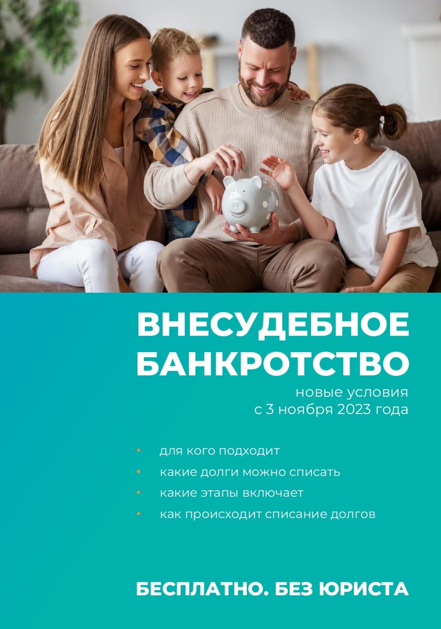 Внесудебное банкротство