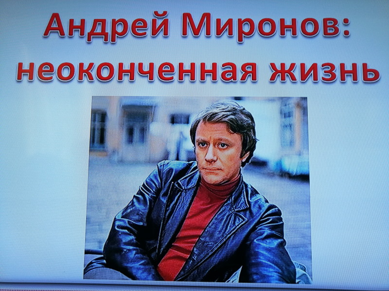 познавательное мероприятие «Андрей Миронов - неоконченная жизнь».