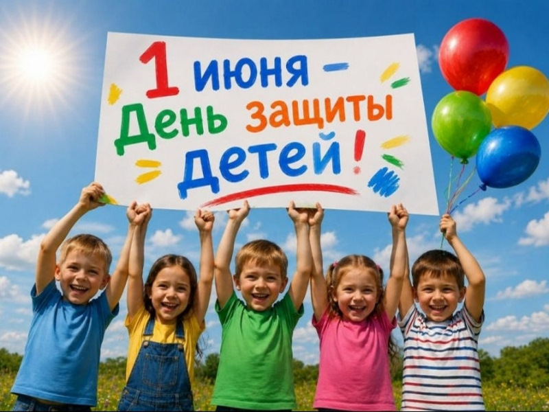 С Днём защиты детей, друзья!