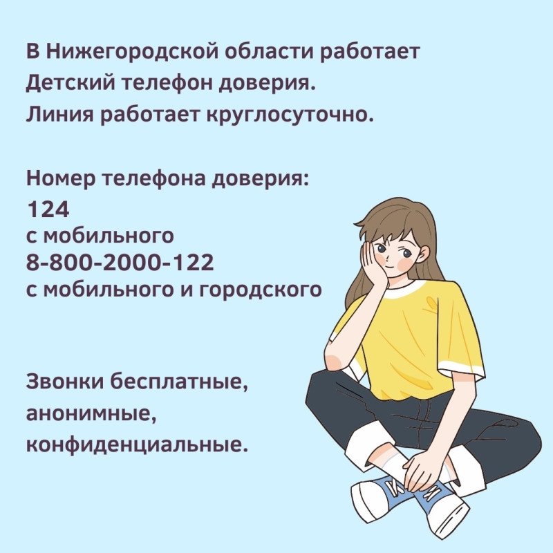 ТЕЛЕФОН ДОВЕРИЯ