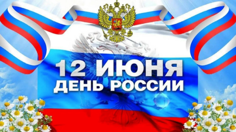 ПОЗДРАВЛЯЕМ С ДНЕМ РОССИИ!