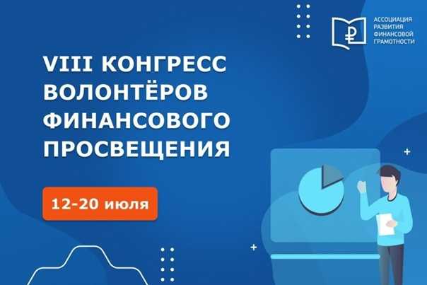 VIII Всероссийский конгресс волонтеров финансового просвещения 