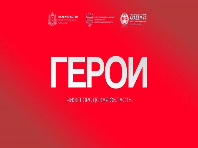 Программа «Герои. Нижегородская область»