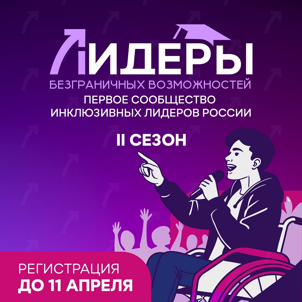 Успейте подать заявку на 2 сезон проекта «Лидеры безграничных возможностей»!