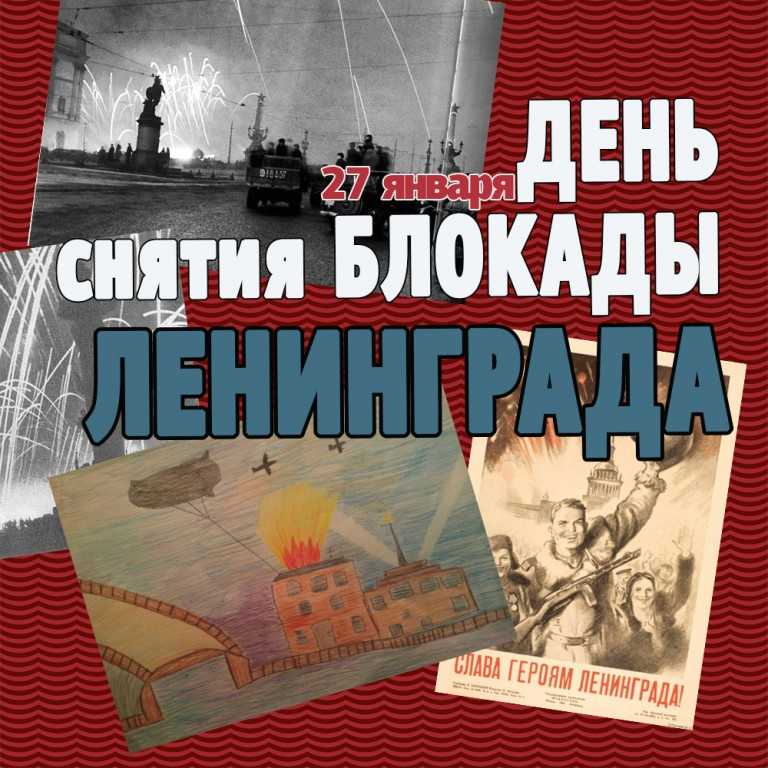 День снятия блокады Ленинграда
