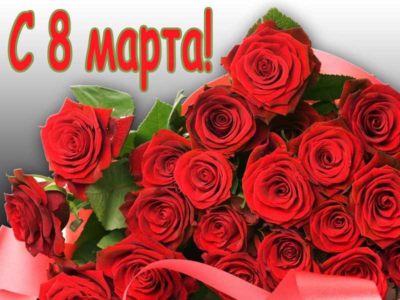 С 8 Марта!