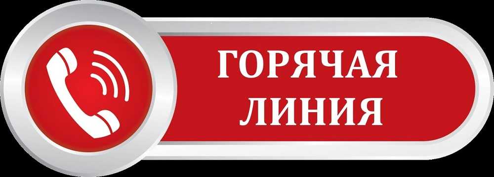 Горячая линия