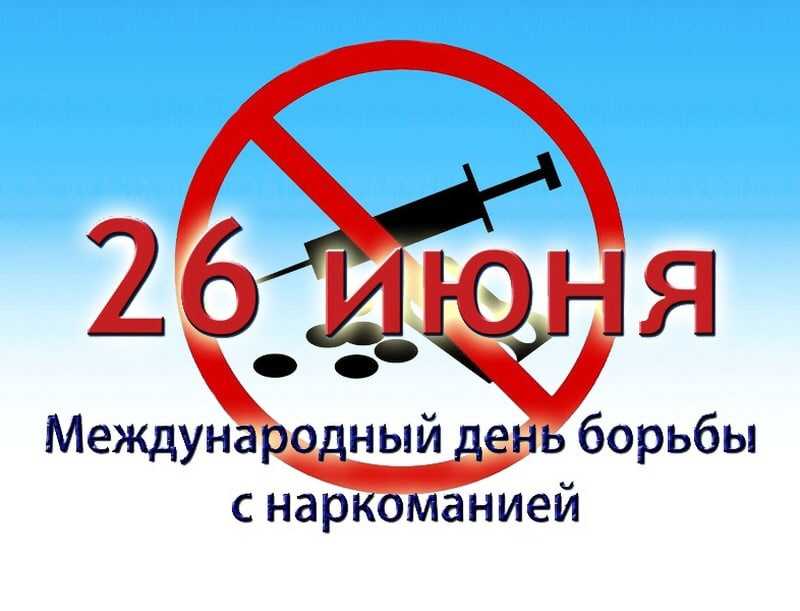 Международный день борьбы с наркоманией