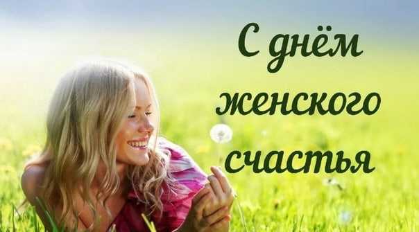 День женского счастья