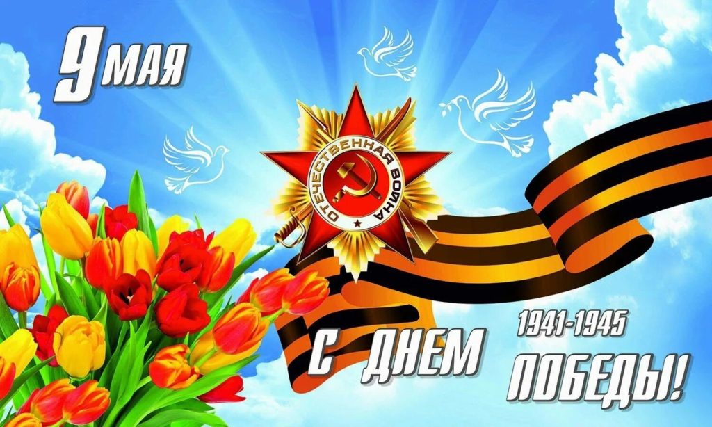 С Днём Великой Победы!