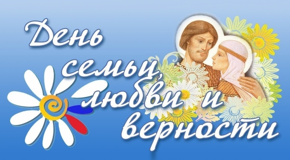 С праздником семьи!