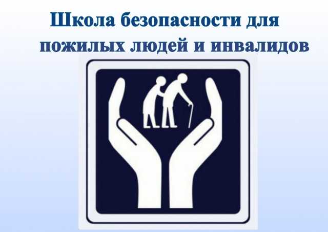 Школа безопасности для граждан пожилого возраста и инвалидов