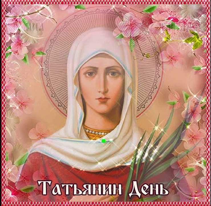 Татьянин день!