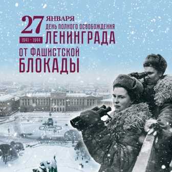 День снятия блокады города Ленинграда