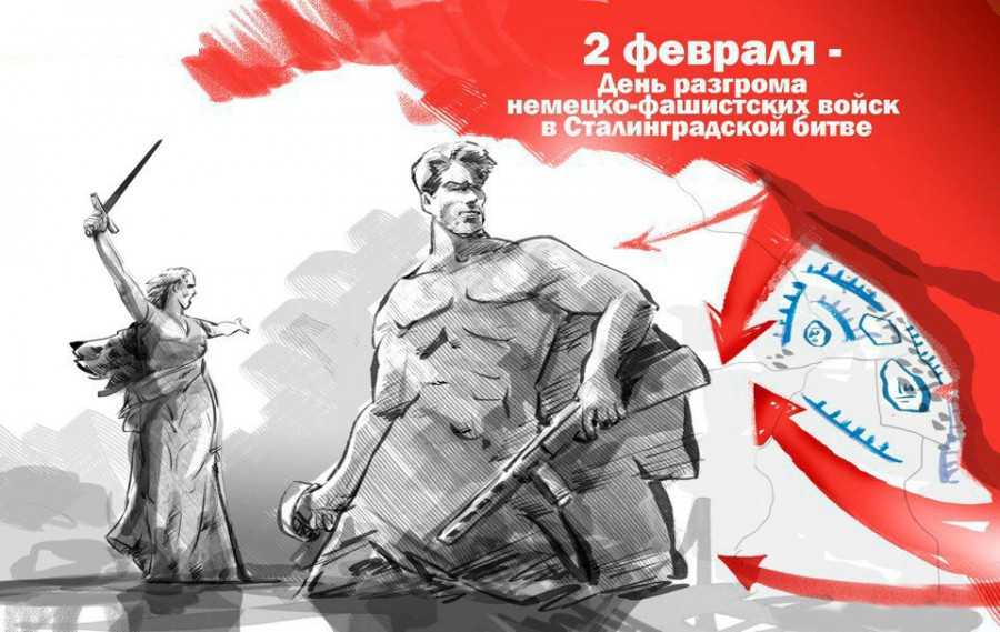 День разгрома советскими войсками немецко-фашистских войск в Сталинградской битве