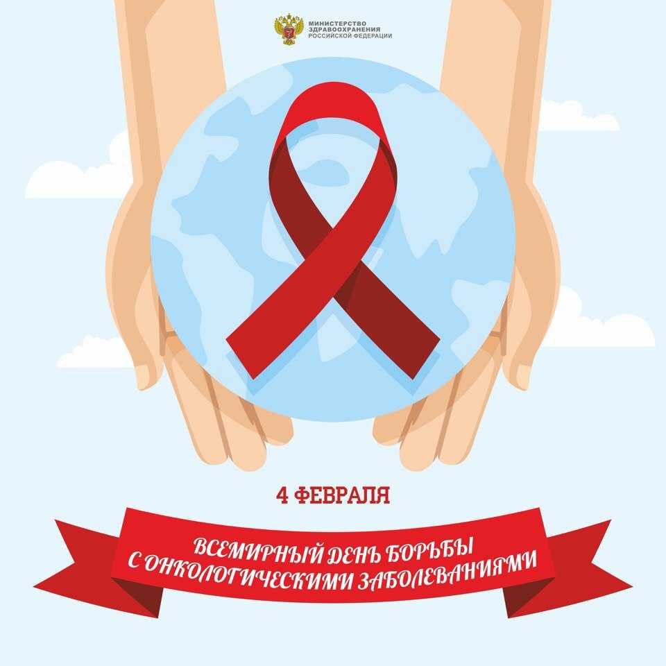 Всемирный день борьбы с онколгическими заболеваниями