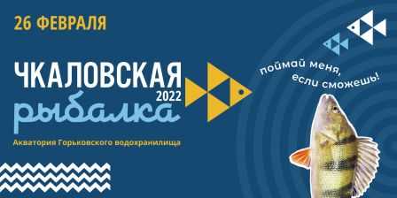 Международный фестиваль подледного лова «Чкаловская рыбалка - 2022»! 