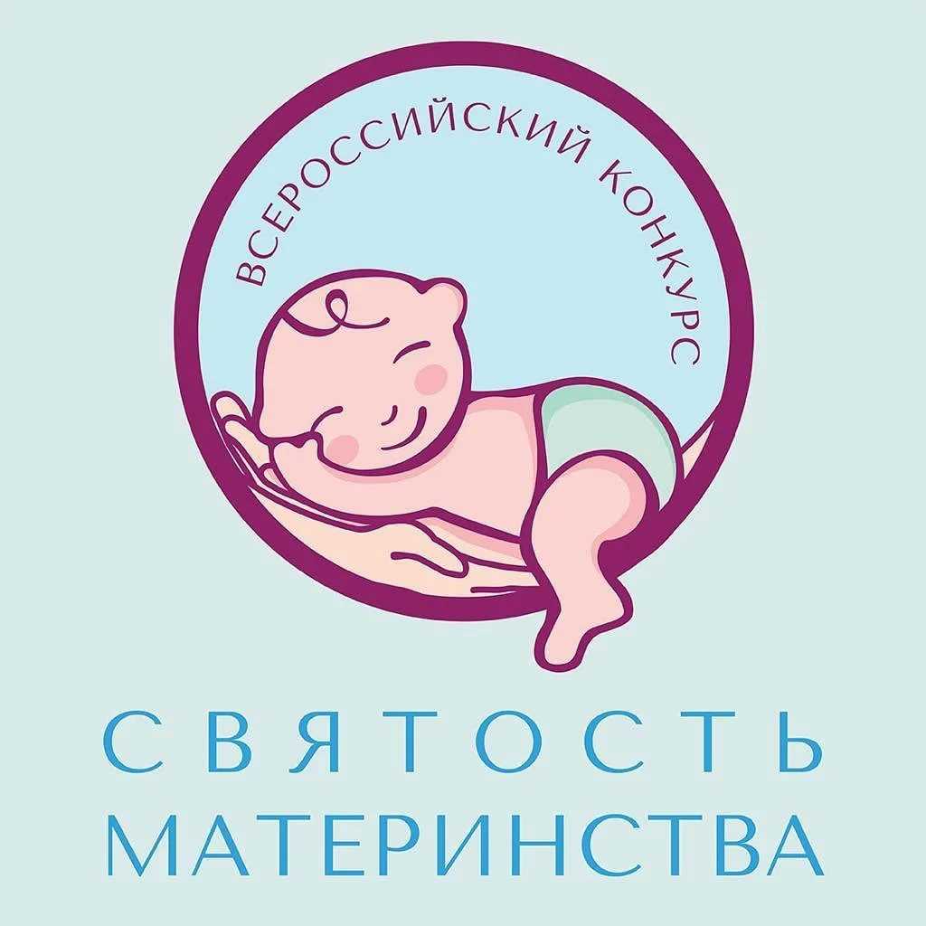 Всероссийский конкурс «Святость материнства»