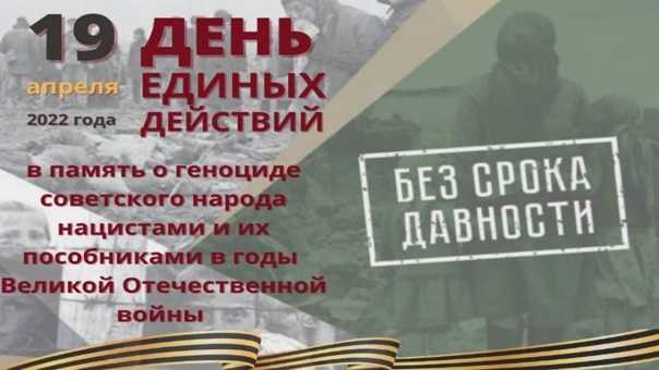 День единых действий в память о жертвах преступлений против советского народа