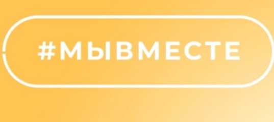 Международная премия #МЫВМЕСТЕ