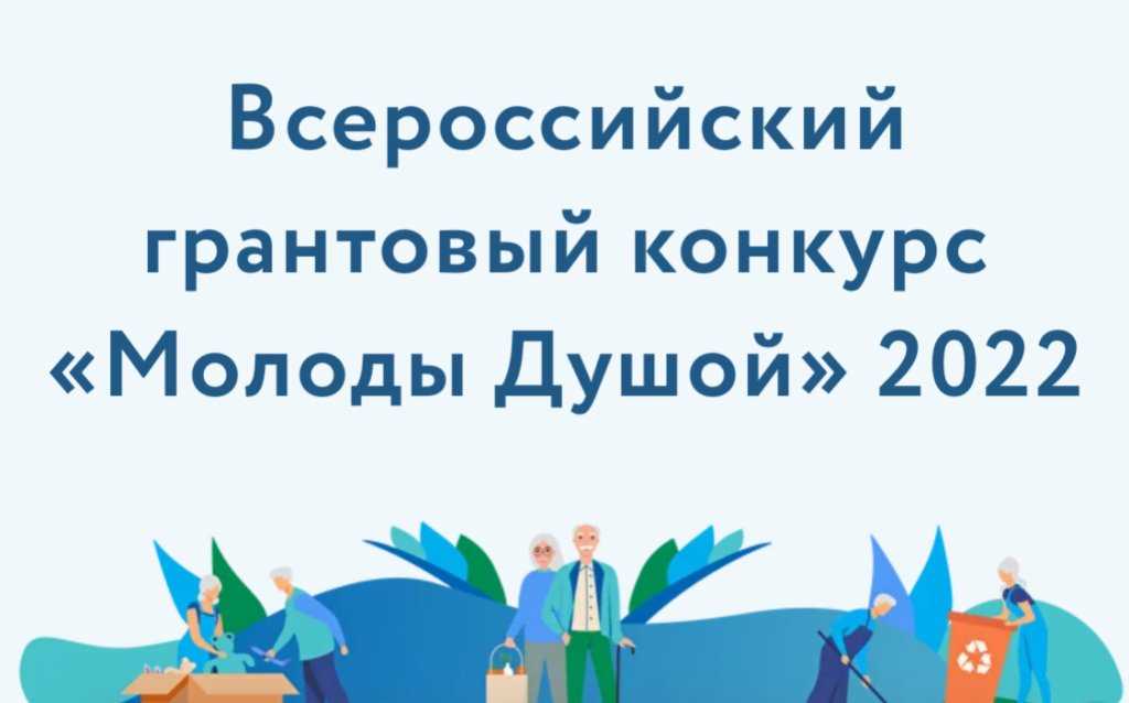 Стартовал прием заявок на конкурс «Молоды душой»