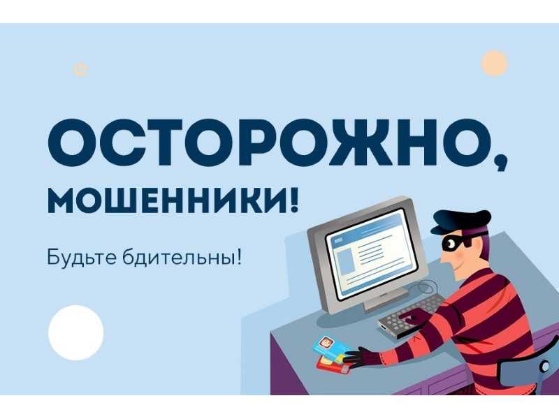 Осторожно, мошенничество!