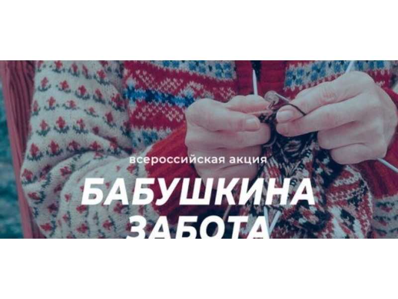 Акция «Бабушкина забота»