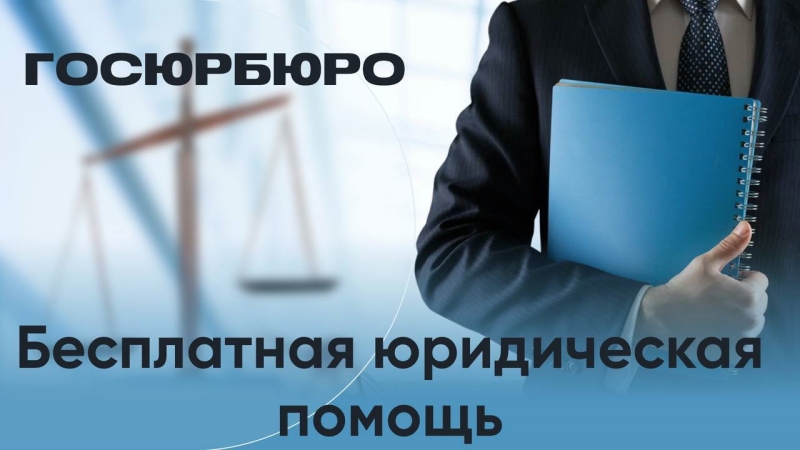 Госюрбюро
