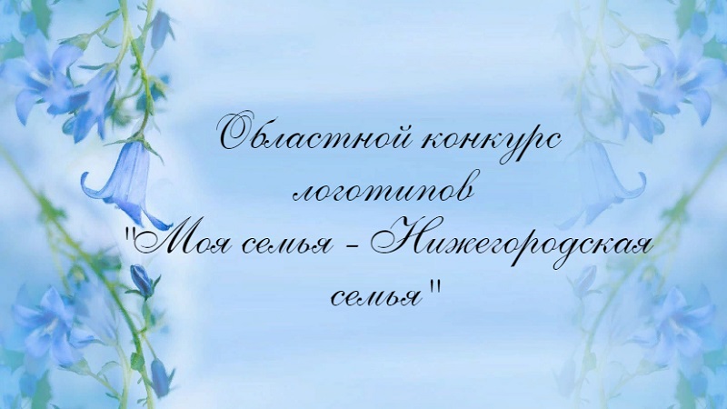 Областной конкурс логотипов «Моя семья-Нижегородская семья» в 2023 году