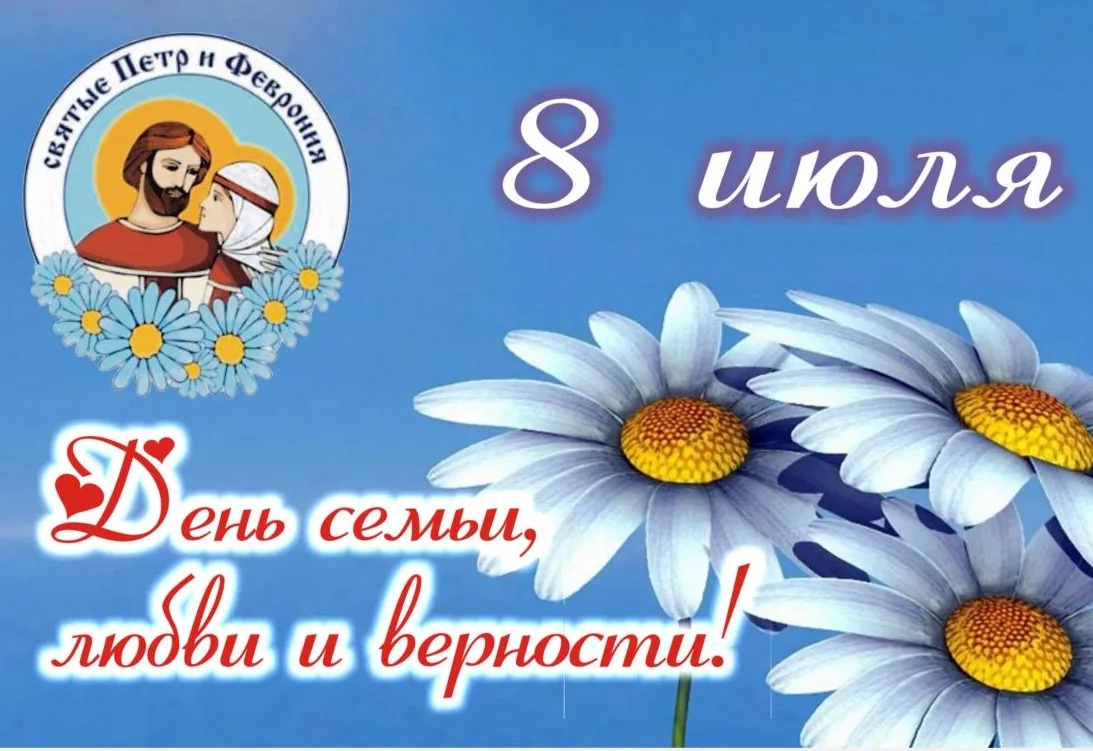 День семьи, любви и верности!