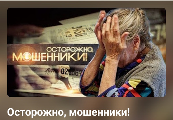 Осторожно мошенники!