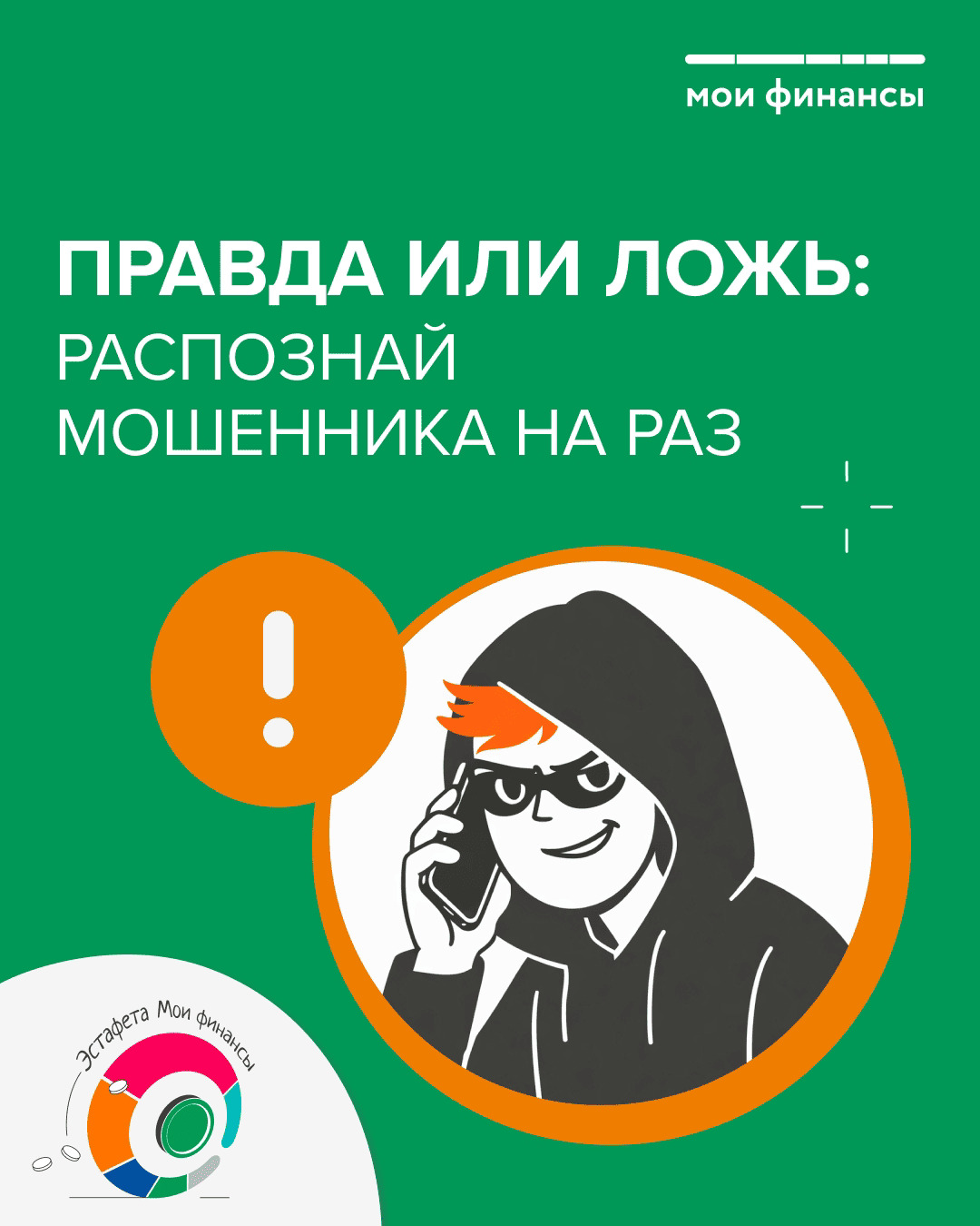 Распознай мошенника на раз!