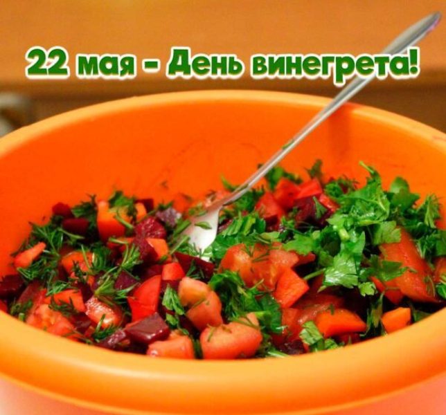 День винегрета