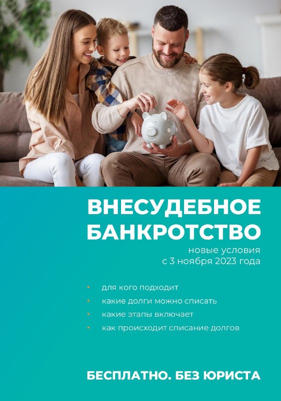 Внесудебное банкротство