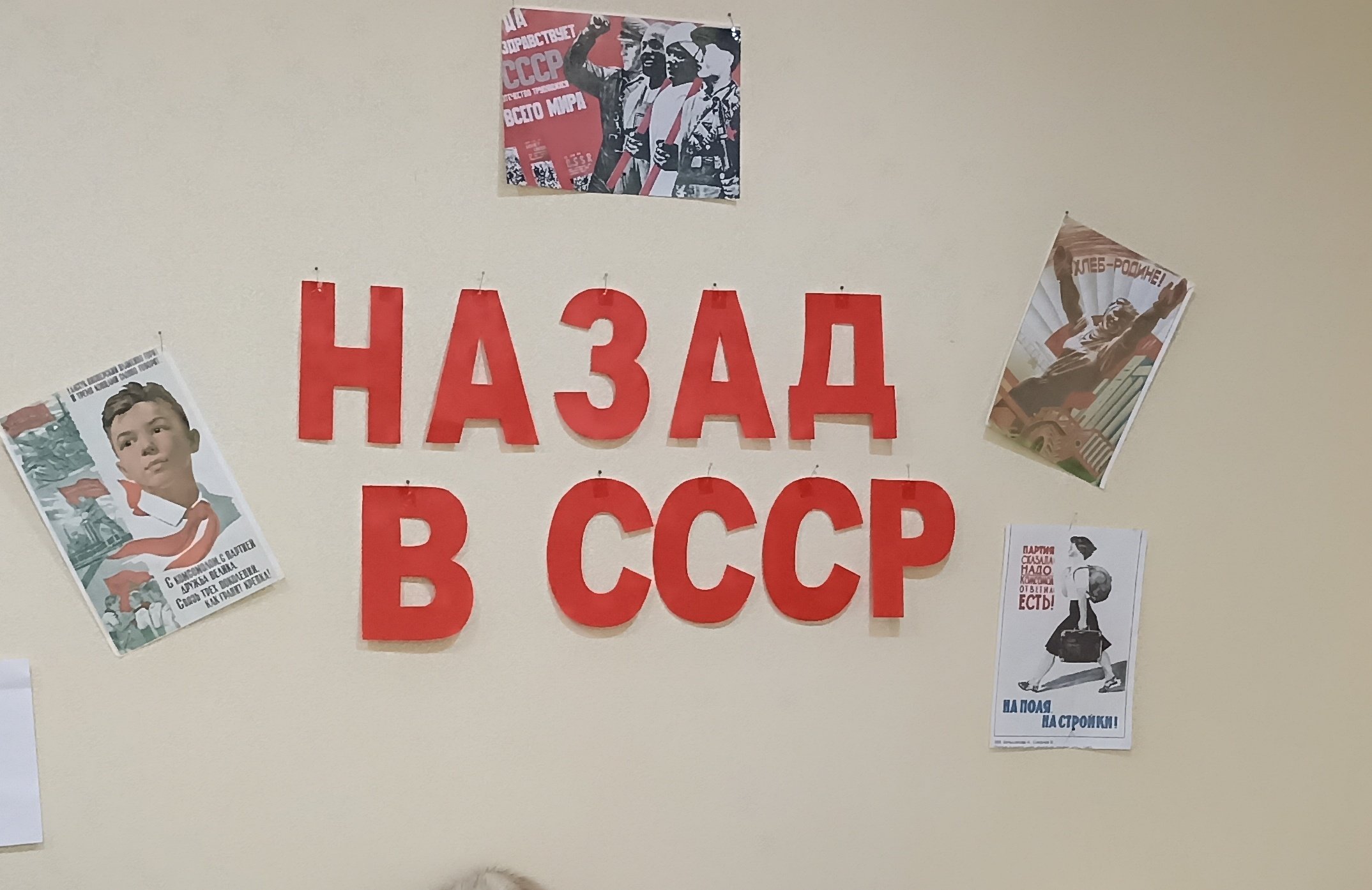 Назад в СССР