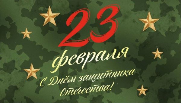 День защитника Отечества