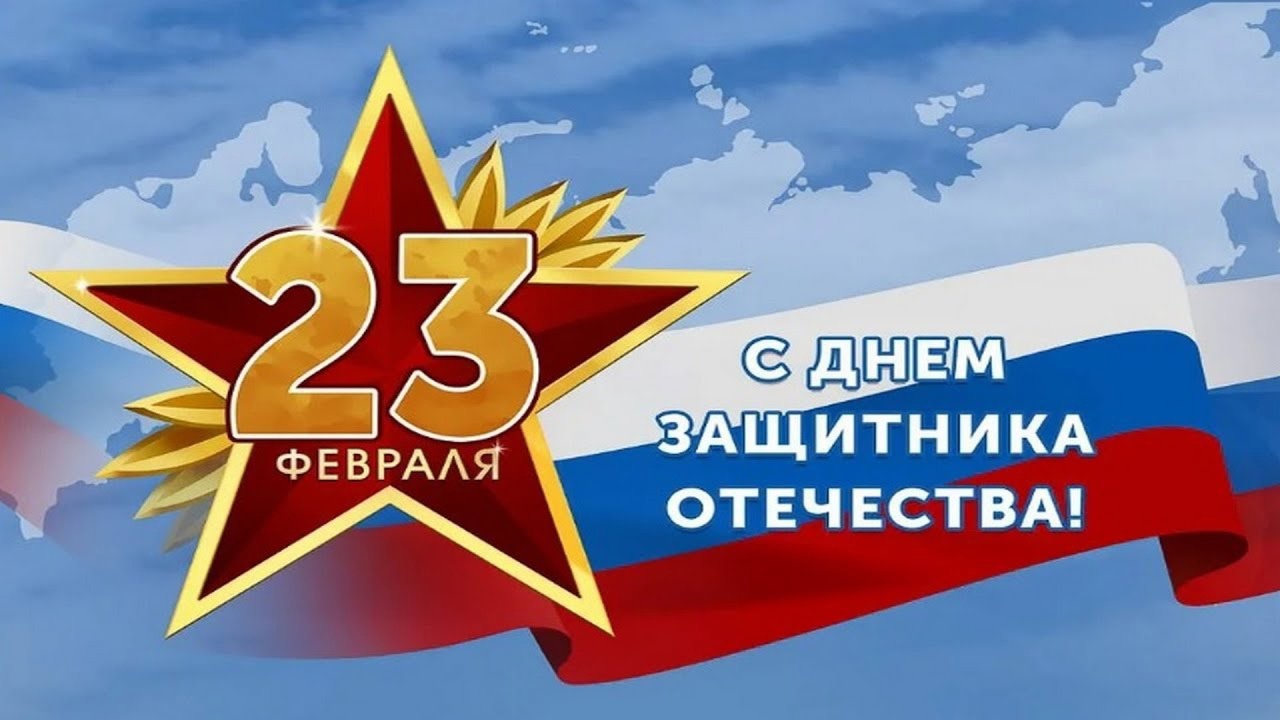 Поздравляем с праздником настоящих мужчин!