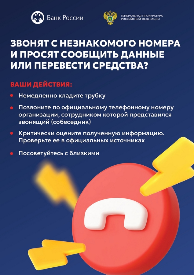 Мошенники на связи! Не дайте себя обмануть!
