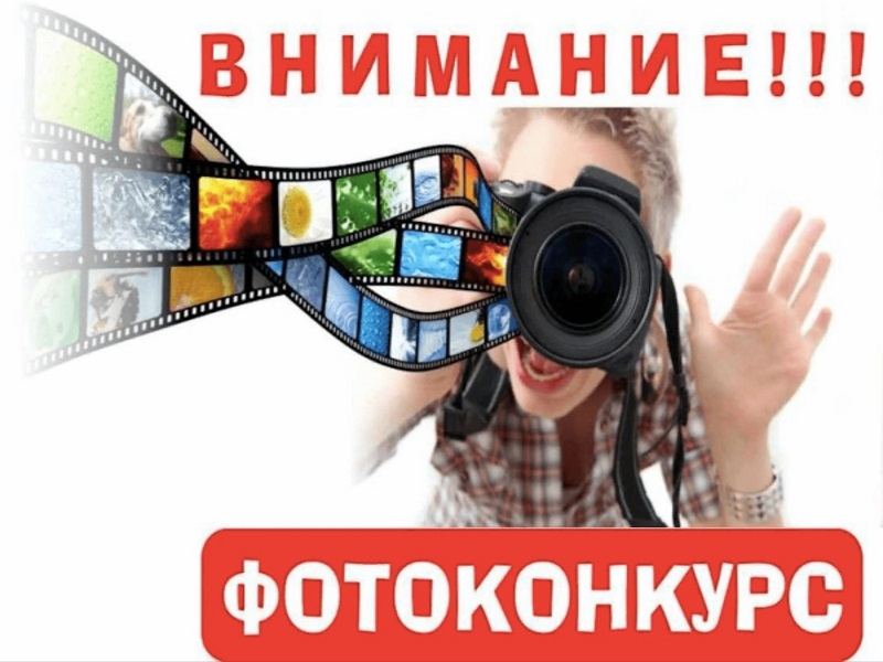 Фотоконкурс