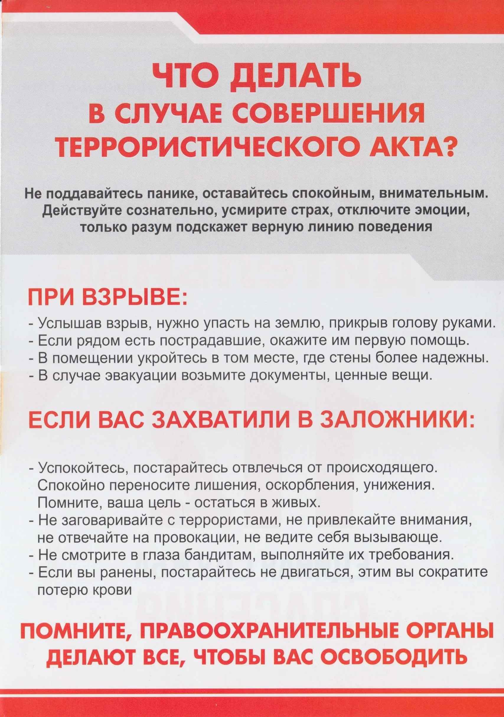 Действия в случае совершения террористического акта 