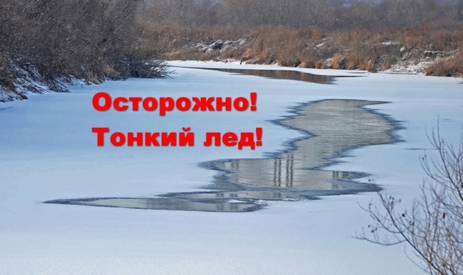 Осторожно, тонкий лед!