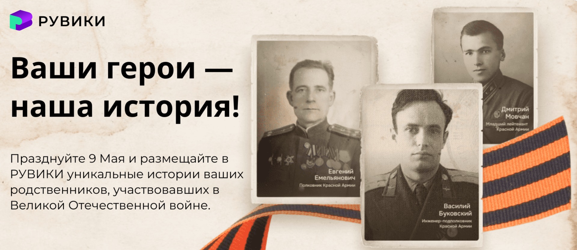 «Ваши герои — наша история»